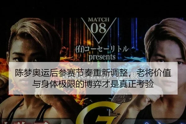 陈梦奥运后参赛节奏重新调整，老将价值与身体极限的博弈才是真正考验